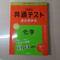 共通テスト 過去問題研究 化学 2026年版
