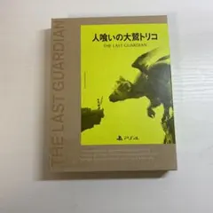 人喰いの大鷲トリコ 初回限定版