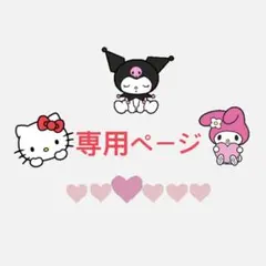 ★専用★ リクエスト商品