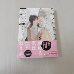 オオカミくんははなさない 佐倉リコ