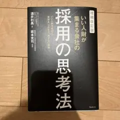 増補改訂版 いい人財が集まる会社の採用の思考法