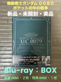 2026年最新】機動戦士ガンダム0080 ポケットの中の戦争 Blu-ray