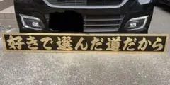 フルカラーメッキ】文字デザイン自由！フロントスクリーン看板
