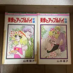 2025年最新】美季とアップルパイの人気アイテム - メルカリ