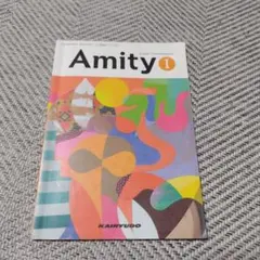 Amity I 英語コミュニケーション 開隆堂
