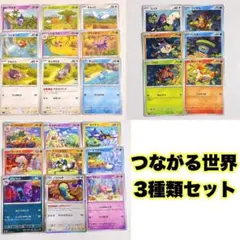 ポケモンカード つながる世界 3種類セットのサムネイル