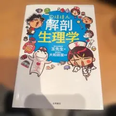 のほほん解剖生理学