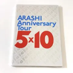 嵐　ARASHI Anniversary Tour 5x10 パンフレット