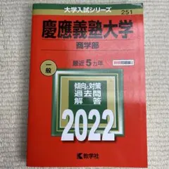 赤本 慶應義塾大学 商学部 2022年版