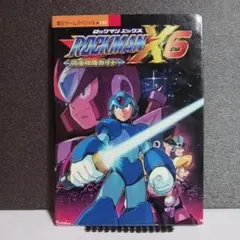 ロックマンX6完全攻略ガイド