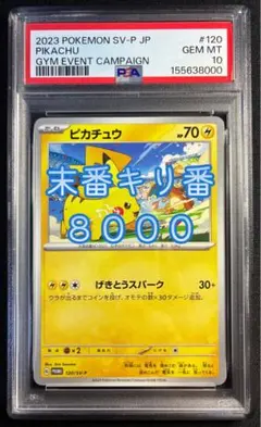 PSA10】ピカチュウ 120/SV-P げきとうスパーク キリ番 ゾロ目 - メルカリ