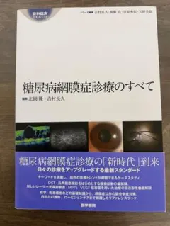 知っているようで知らない新しい糖尿病網膜症診療 2026年最新】知っているようで知らない 新しい 糖尿病網膜症診療の人気