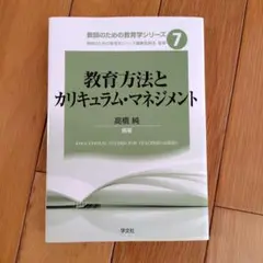 教育方法とカリキュラム・マネジメント