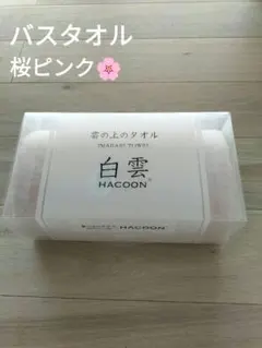 新品 今治タオル　雲の上のタオル　HACOON 白雲　バスタオル