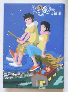 そのたくさんが愛の中。　全5巻セット　吉田聡 そのたくさんが愛のなか。 (全5巻) Kindle版