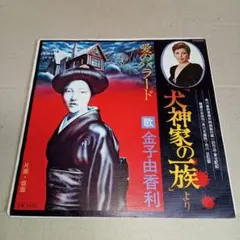 希少 サントラ レコード 犬神家の一族 愛のバラード 金子由香利 大野雄二 希少 サントラ レコード 犬神家の一族 愛のバラード 金子由香利