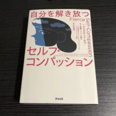 自分を解き放つセルフ・コンパッション