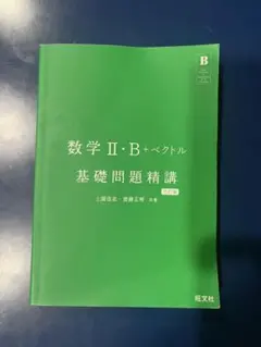 数学II・B+ベクトル 基礎問題精講 六訂版