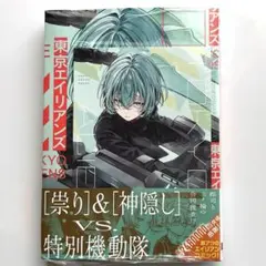 【東京エイリアンズ】第13巻