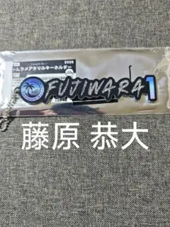千葉ロッテ マリーンズ 1 藤原 恭大 BSW ラメ キーホルダー - メルカリ