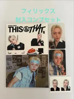 Straykids THIS&THAT &VER. フィリックス コンプセット