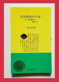 【新品】★宮沢賢治の宇宙★3.11を超えて★三原正資★さだるま★新書★仏教★震災