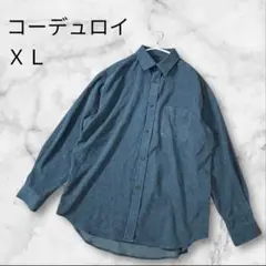 コーデュロイ 長袖シャツ XL 青