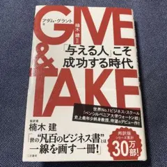 GIVE & TAKE 「与える人」こそ成功する時代