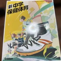 新中学保健体育 Gakkenのサムネイル