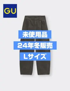 【24年冬販売分】GU コーデュロイバルレッグパンツ Lサイズ 未使用品