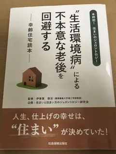 生活環境病による不本意な老後を回避する―幸齢住宅読本