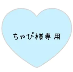 ちゃび様専用ページ⸜❤︎⸝ラウちゃん　ひーくん