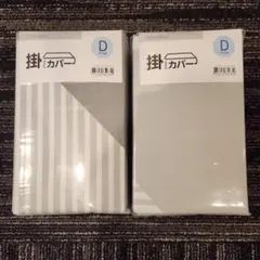 ニトリ 掛け布団カバー ダブル 2点セット