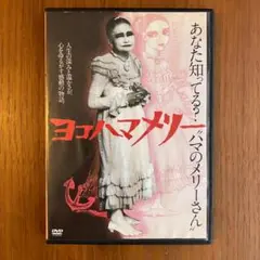 ヨコハマメリー [DVD]