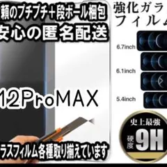 最新版強化ガラスフィルム【iPhone12ProMAX】