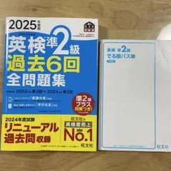2025年度 英検準2級 過去6回 全問題集/英検準2級でる順パス単　5訂版