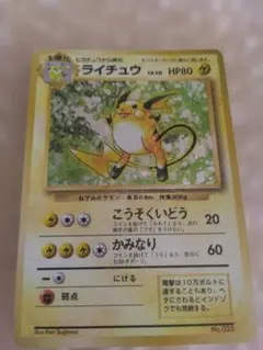 ライチュウ　【旧裏 初版 マークなし】