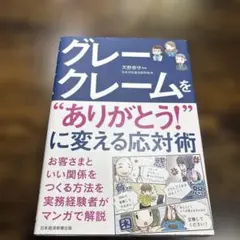グレークレームを"ありがとう!"に変える応対術