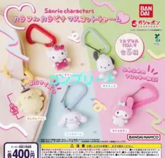 サンリオキャラクターズ カラフルカラビナ マスコットチャーム コンプリートセット