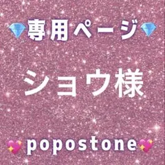 ショウ様専用ページ