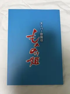 スーパー歌舞伎 もののけ姫 公演パンフレット 筋書き
