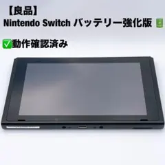 【良品】Nintendo Switch バッテリー強化版