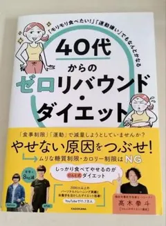 40代からのゼロリバウンド・ダイエット