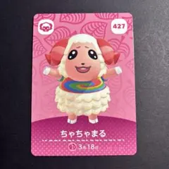 あつまれどうぶつの森 amiiboカード ちゃちゃまる【あつ森427】