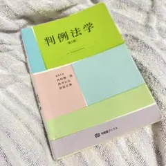 判例法学 第５版