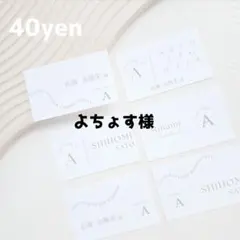 よちょす様専用ページ #エスコートカード