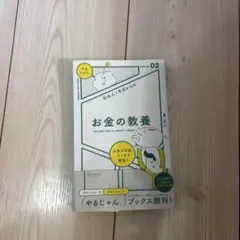お金の教養 森正人 著