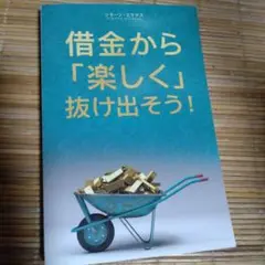 借金から「楽しく」抜け出そう！