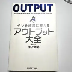 学びを結果に変えるアウトプット大全