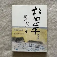 2025年最新】松田正平の人気アイテム - メルカリ